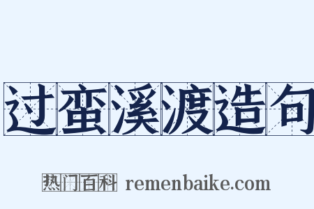过蛮溪渡造句是什么意思的图片